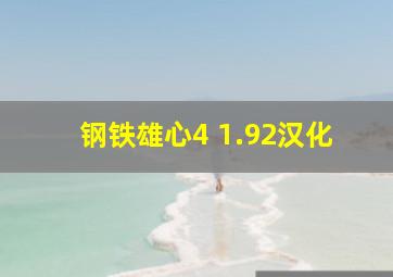 钢铁雄心4 1.92汉化